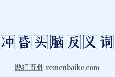 冲昏头脑反义词是什么意思的图片